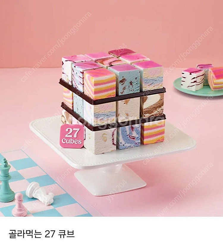 베스킨라빈스 나눠먹는 큐브 27 아이스크림 케익--0