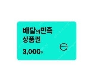 배달의민족 모바일상품권 3천원권 팝니다--0