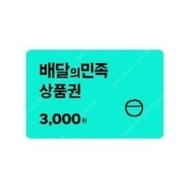 배달의민족 모바일상품권 3천원권 팝니다