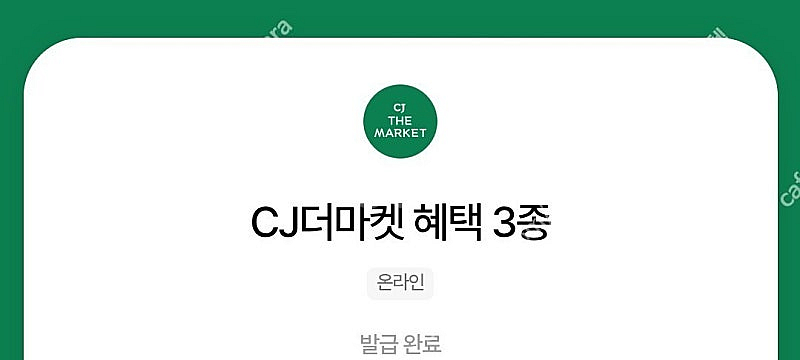 CJ더마켓 1만원 적립금 외 3종 쿠폰 7000원--0