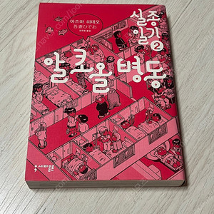 실종일기 2 / 알코올 병동 판매합니다