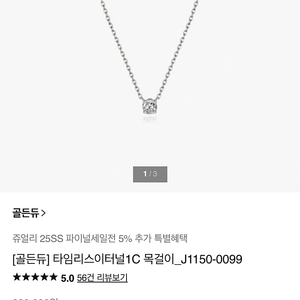 골든듀 타임리스 이너털 1C 다이아몬드 목걸이 판매합니다 (정가 94만원)