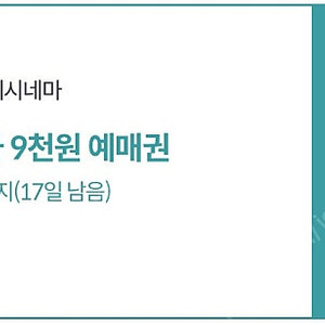 롯데시네마 9천원 예매권 1장 판매해요