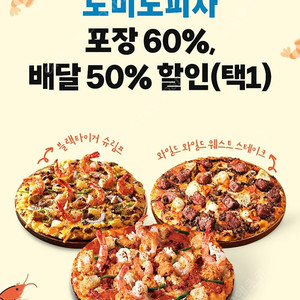도미노피자 방문 60% 배달 50%(택1) 할인 쿠폰 1500원