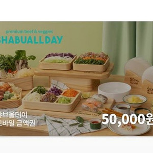 샤브올데이 모바일금액권