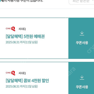 씨네큐 5천원 예매권 2매 , 콤보 할인권