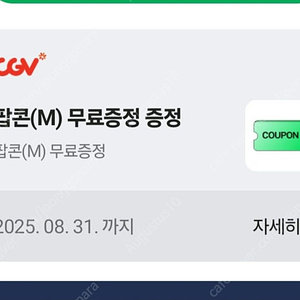CGV팝콘 M 기프티콘