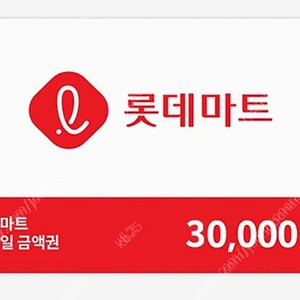 롯데마트 상품권 3만원권