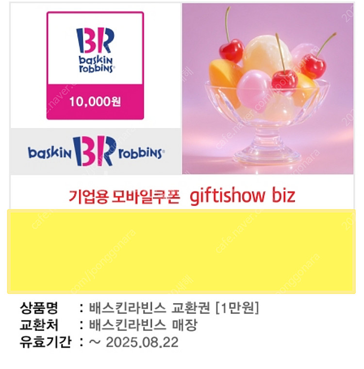 배스킨라빈스 교환권 1만원권--0