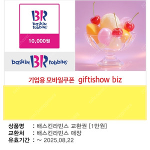 배스킨라빈스 교환권 1만원권