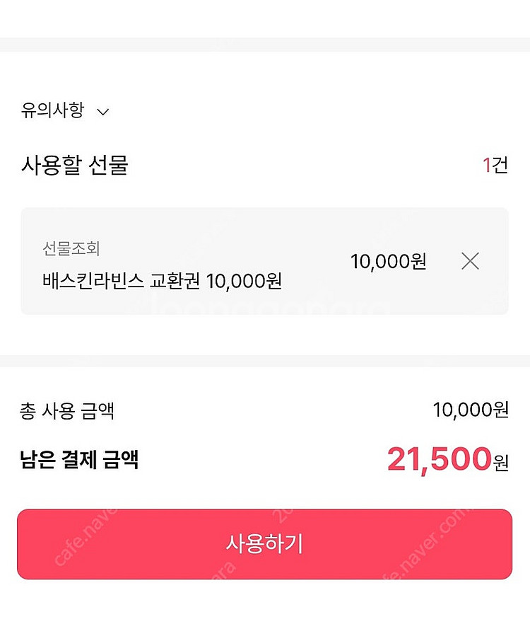 배스킨라빈스 교환권 1만원권--1