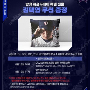 [두산 vs 삼성] 8/26일(화) 두산 밥캣 허슬두데이 A존 "김택연 쿠션" 1자리 선착순 양도 (장당 3.5만)