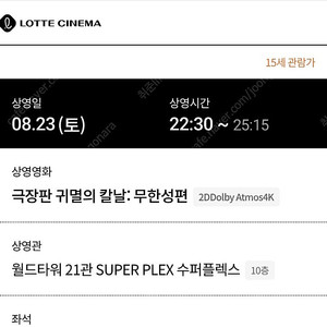귀멸의 칼날 / 원가양도 / 내일 08.23(토) 롯데시네마 월드타워 수퍼플렉스 / 2연석 / C열 리클라이너석