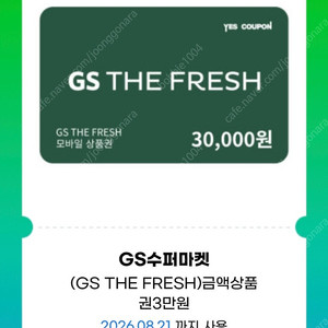 Gs수퍼마켓 모바일상품권 지에스 프레쉬 gs the fresh