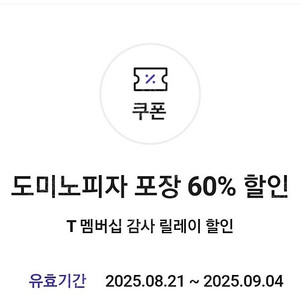 (1500원)도미노 피자 포장 60%