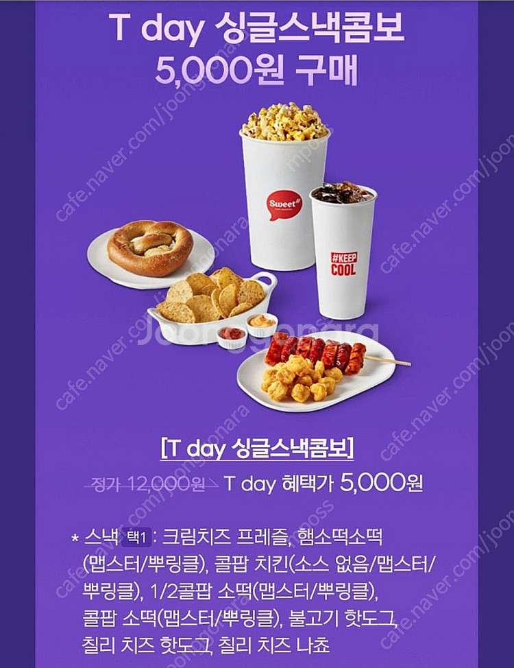 (500원) 롯데시네마 - 싱글스낵콤보5,000원 구매...--0