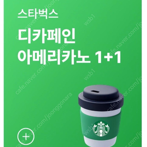 스타벅스 스벅 디카페인 아메리카노 1+1 쿠폰 500원