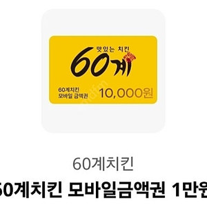 60계 치킨 1만원 금액권 판매합니다(3000원)
