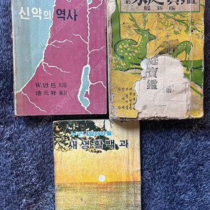 (가격내림) 옛날 60-70년대 가정보감 신약의 역사 고서 서적 책 도서 팝니다