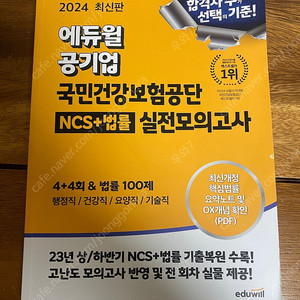 2024 에듀윌 건강보험공단 실전모의고사