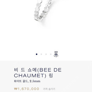 쇼메 비마이러브링 57호 화이트골드 25년 제품