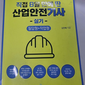 산업안전기사 직8딴 실기2025