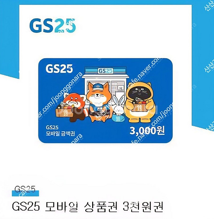GS25 모바일상품권 3천원 권 판매합니다 빠르게 모십...--0