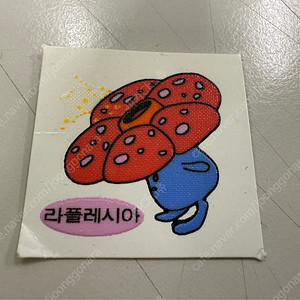 포켓몬 99 진한 라플레시아 구버전 띠부씰 안뗀씰 희귀씰 레어씰