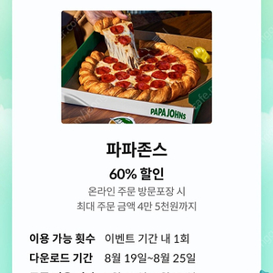 KT 파파존스 60% 할인쿠폰 팝니다