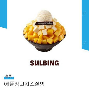 애플망고치츠설빙 [판매완료]