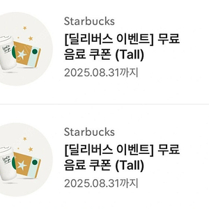 스타벅스 12별쿠폰 무료음료쿠폰