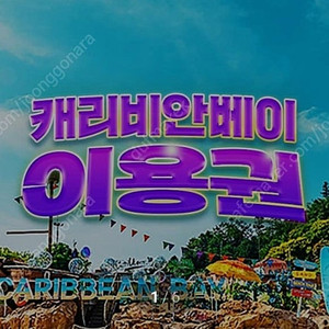 캐리비안베이 종일권+구명조끼
