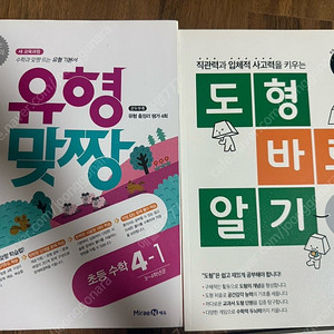 수학문제집(수학1031 )(유형맞짱 + 도형바로알기 ) ( 디딤돌 5-1) (플라토) (최상위수학)( 문해길) (원리셈)