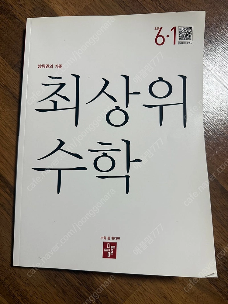 수학문제집(수학1031 )(유형맞짱 + 도형바로알기 ) ( 디딤돌 5-1) (플라토) (최상위수학)( 문해길) (원... 이미지