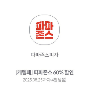 [판매]파파존스 60% 할인쿠폰