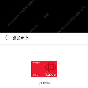 홈플러스 5천원 기프티콘