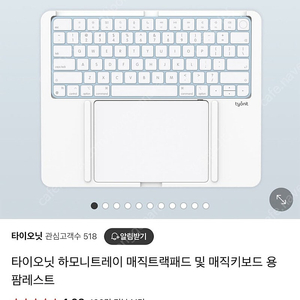 타이오닛 tyonit 하모니트레이 HARMONY TRAY 2023 (애플 매직키보드2, 애플 매직트랙패드2 용) 거치대 받침대 팜레스트