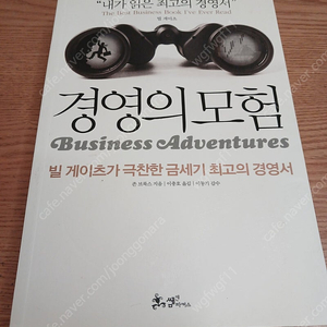 경영의 모험