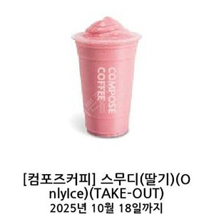 컴포즈커피 스무디 딸기