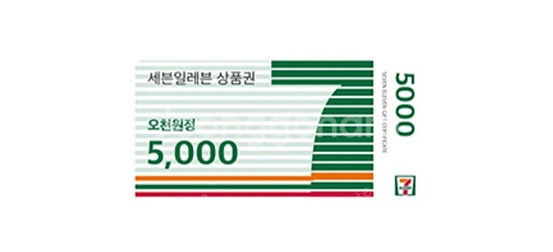 세븐 세븐일레븐 편의점 금액권 세븐일레븐 상품권 5천원권 싸게 팔아요 (수량4개, 빠른거래)--0