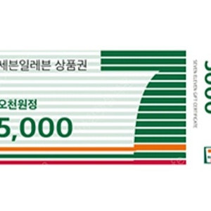 세븐 세븐일레븐 편의점 금액권 세븐일레븐 상품권 5천원권 싸게 팔아요 (수량4개, 빠른거래)