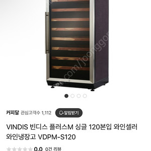 빈디스 플러스M 와인셀러 120본