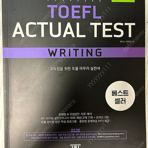 해커스 토플 액츄얼 테스트 라이팅 스피킹