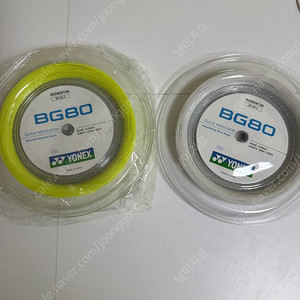 요넥스bg80 200m
