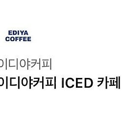 (4500->3800원) 이디야커피 카페모카(L) /이디야 아메리카노
