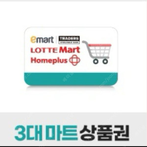 3대마트(이마트/롯데마트/홈플러스) 3만원 상품권 교환권