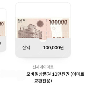 신세계 이마트 상품특성상 10만원권 (이마트 교환전용)