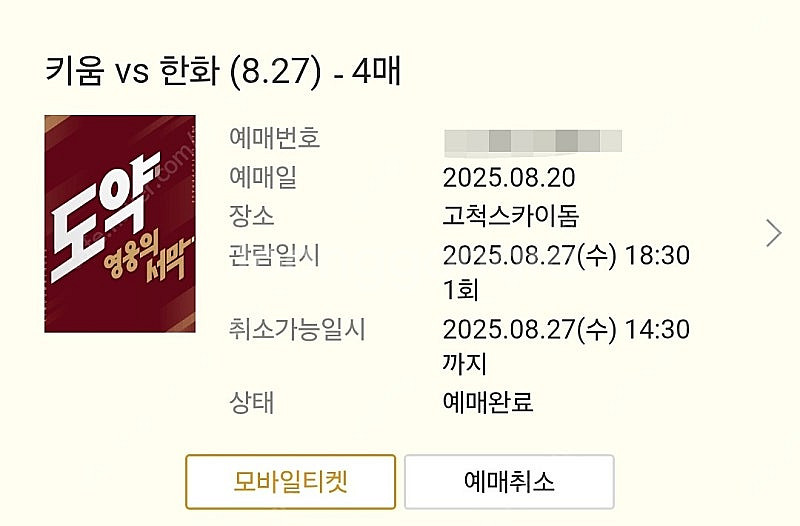 8월27일 한화vs키움 3루 외야4연석--0
