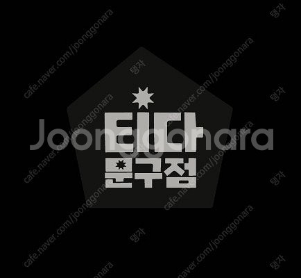 티다 문구점 3만원 팝니다--0