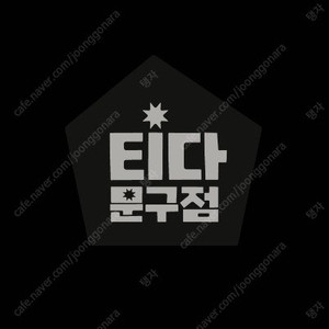 티다 문구점 3만원 팝니다